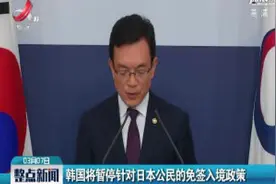 韩国将暂停针对日本公民的免签入境政策视频封面