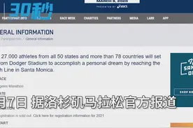 30秒｜洛杉矶马拉松约27000人参与 官方：3月8日正常开跑视频封面
