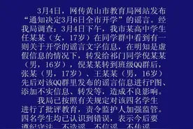 黄山3月6日开学？警方：4名高中生编造 已批评图片