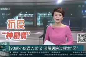 神剧情！90后小伙误入武汉，滞留医院当志愿者，一天500元视频封面