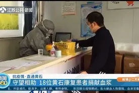 守望相助，共同战疫！18位黄石康复患者自愿捐献血浆