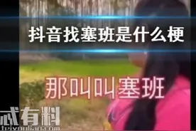 抖音寻找塞班是什么梗 为什么要找塞班 塞班是什么意思图片