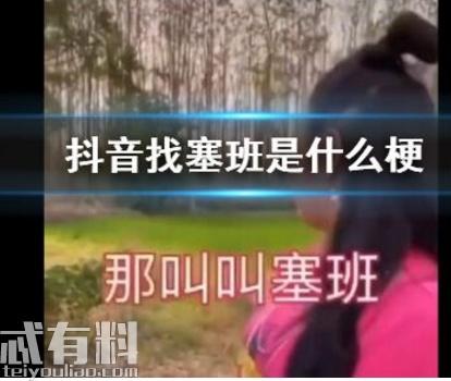 抖音寻找塞班是什么梗 为什么要找塞班 塞班是什么意思