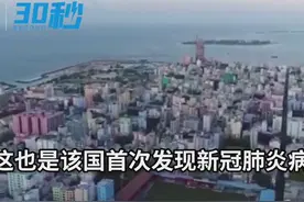 30秒｜马尔代夫首次确诊新冠肺炎病例 两名患者或被意大利游客传染视频封面