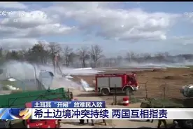 土耳其“开闸”放难民入欧丨希土边境冲突持续 两国互相指责图片