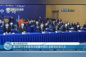 重大项目进行时！镇江举行2020年首场项目集中签约，总投资近百亿视频封面