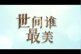 告诉身边的她，世间谁最美图片