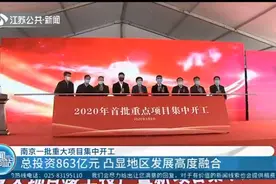 南京一批重大项目集中开工，总投资863亿，凸显地区发展高度融合视频封面