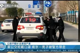 口罩不戴好，后果很严重！乘公交拒戴口罩，南京一男子被警方带走视频封面