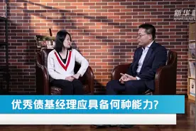 “宅”家理财| 优秀债基经理应具备何种能力？视频封面