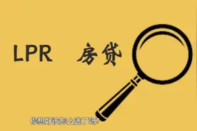 视频｜LPR？固定利率？3分钟教你如何重签房贷利率视频封面