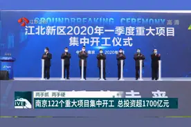总投资超1700亿元！南京122个重大项目集中开工，现场规模浩大视频封面