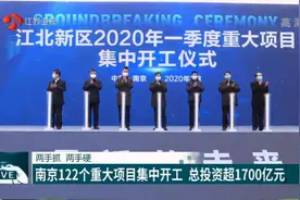 总投资超1700亿元！南京122个重大项目集中开工，现场规模浩大视频封面