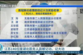 江苏146位援湖北医务人员被记功，其中26人记大功，人员名单出炉视频封面