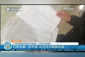 追踪11岁男孩网游花光家里40万卖房款事件：目前已有平台同意退费视频封面