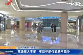 【三八妇女节】南昌：商场里人不多 生活中的仪式感不能少视频封面