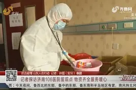 探访济南106医院留观点，荤素搭配三餐送水果，物资齐全服务暖心视频封面