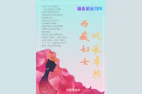 镜头见证70年：西藏妇女 风采卓然图片