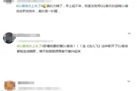 嗨歌怎能少了它！QQ音乐超嗨DJ音效成年轻人听歌绝配图片