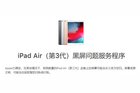 iPad Air用户注意 有这个问题苹果可能免费修图片
