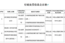 2020年首张“罚单”：腾讯旗下财付通因多项违规遭央行处罚40万元图片