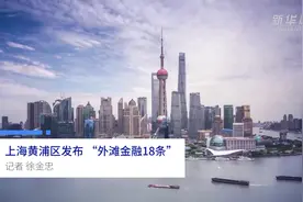 中国财富报道|上海黄浦区发布 “外滩金融18条”视频封面