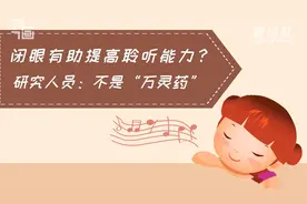 科画 | 闭眼有助提高聆听能力？研究人员：不是“万灵药”视频封面