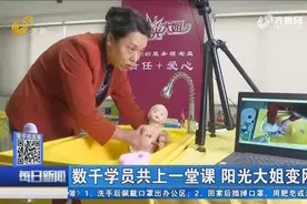 济南阳光大姐开设空中课堂，数千学员共上一堂课，培训师变网红视频封面