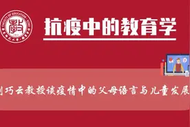 网课｜刘巧云教授谈父母语言与儿童发展视频封面