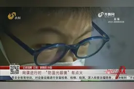 孩子天天上网课，“防蓝光眼镜”真的能防近视？专家给出正确答案