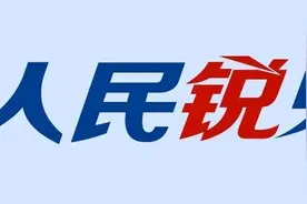 人民日报评“甩锅”中国：他们越“甩锅”，我们越要自信开放｜人民锐见图片