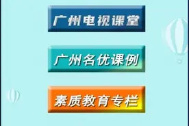广州市教育系统发布第五批线上教育资源，义务教育阶段“电视课堂”同步上线图片