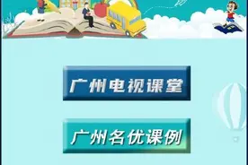 广州市教育系统发布第五批线上教育资源，义务教育阶段“电视课堂”同步上线图片