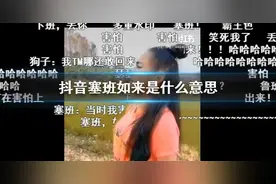 抖音找塞班是什么意思什么梗？塞班是谁为什么找他 寻找塞班出处是哪里图片