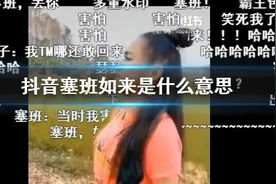 抖音找塞班是什么意思什么梗？塞班是谁为什么找他 寻找塞班出处是哪里图片