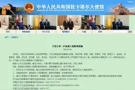 卡塔尔加强入境限制 中使馆提醒侨胞合理安排行程图片