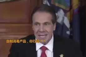 【视频】纽约州长吐槽电商哄抬价格：再涨，我们就用这款囚犯自制洗手液，比你的香视频封面
