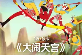 经典再现！动画片《大闹天宫》120帧重制版将上线图片