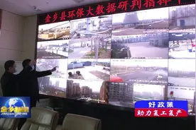 济宁市生态环境局金乡县分局：主动帮扶，助力企业复工复产视频封面