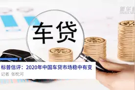中国财富报道|标普信评：2020年中国车贷市场稳中有变视频封面