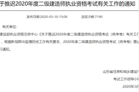 刚刚！山东发布通知推迟2020年度二级建造师执业资格考试图片