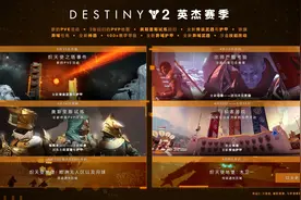 《命运2》英杰赛季介绍视频中文版公开 选择改变命运图片
