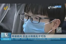 缓解疲劳、减少眼睛伤害，防蓝光眼镜真的这么神奇？专家详解来了视频封面