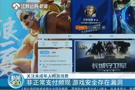 实名认证也不管用？未成年人网游消费频现，游戏安全存在漏洞！视频封面