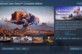 索尼官宣：PS4一方独占大作《地平线：黎明时分》今夏登陆PC平台图片