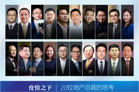 疫情之下20位地产总裁的思考：线上营销 看起来很美？图片