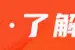 阜阳市人民政府通知！低保标准公布图片