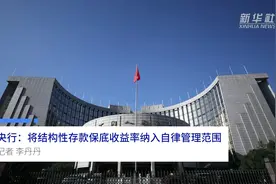 中国财富报道|央行：将结构性存款保底收益率纳入自律管理范围视频封面