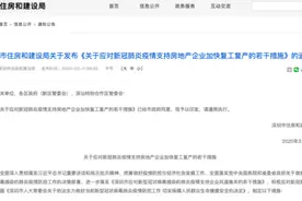 深圳住建局：具备房地产开发一级资质企业可申请解冻不超过预售资金总额的20%图片