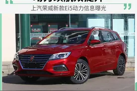 荣威新款Ei5动力提升60%，续航突破500公里，网友：买买买图片